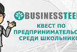 Школьникам всей страны предлагают пройти онлайн-квест по молодежному предпринимательству